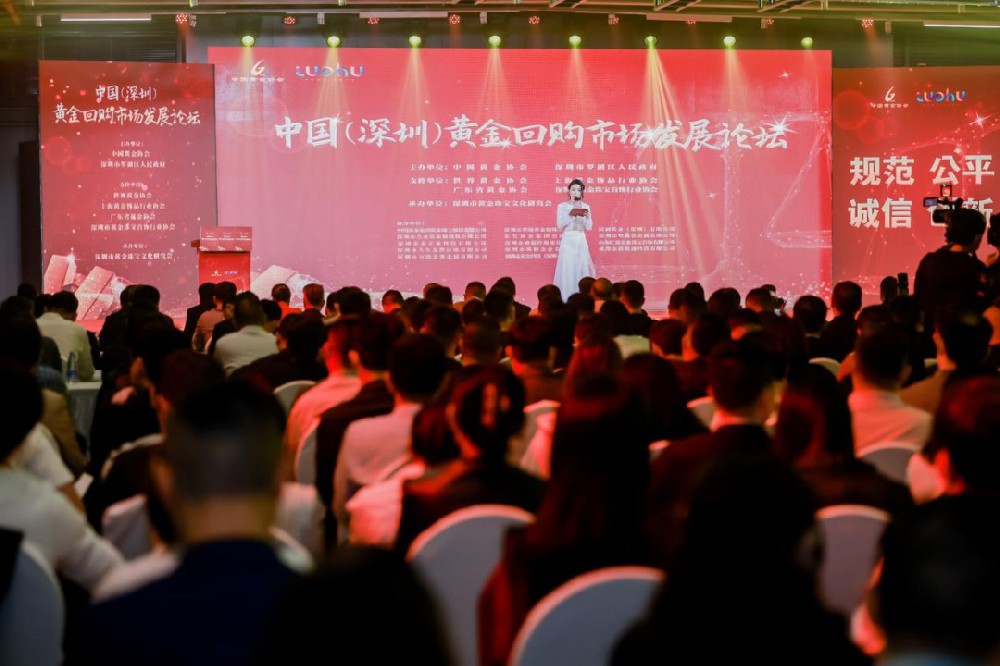 中国（深圳）黄金回购市场发展论坛在鹏城举办